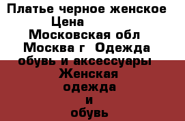 Платье черное женское › Цена ­ 1 200 - Московская обл., Москва г. Одежда, обувь и аксессуары » Женская одежда и обувь   . Московская обл.